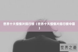 世界十大惊悚片排行榜（世界十大惊悚片排行榜中国）