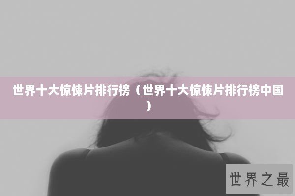 世界十大惊悚片排行榜（世界十大惊悚片排行榜中国）