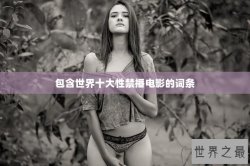 包含世界十大性禁播电影的词条