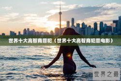 世界十大高智商罪犯（世界十大高智商犯罪电影）