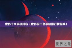 世界十大手机排名（世界前十名手机排行榜揭晓）