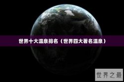 世界十大温泉排名（世界四大著名温泉）