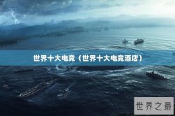 世界十大电竞（世界十大电竞酒店）