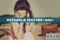 世界十大励志人物（世界十大励志人物排名）