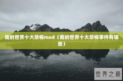 我的世界十大恐怖mod（我的世界十大恐怖事件有哪些）
