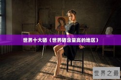 世界十大硒（世界硒含量高的地区）