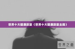 世界十大健康蔬菜（世界十大健康蔬菜主提）