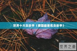 世界十大女杀手（美国最著名女杀手）