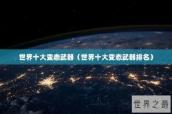 世界十大变态武器（世界十大变态武器排名）