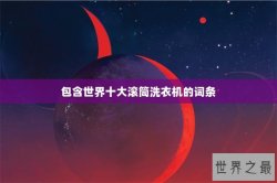 包含世界十大滚筒洗衣机的词条