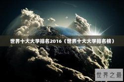 世界十大大学排名2016（世界十大大学排名榜）