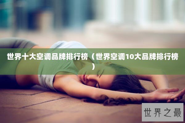 世界十大空调品牌排行榜（世界空调10大品牌排行榜）