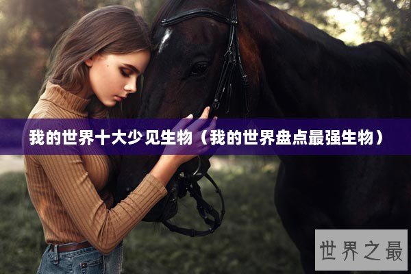 我的世界十大少见生物（我的世界盘点最强生物）