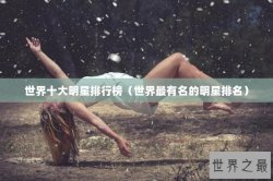 世界十大明星排行榜（世界最有名的明星排名）