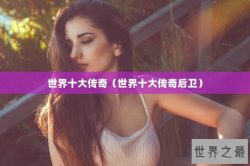 世界十大传奇（世界十大传奇后卫）