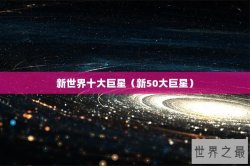 新世界十大巨星（新50大巨星）