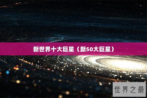 新世界十大巨星（新50大巨星）