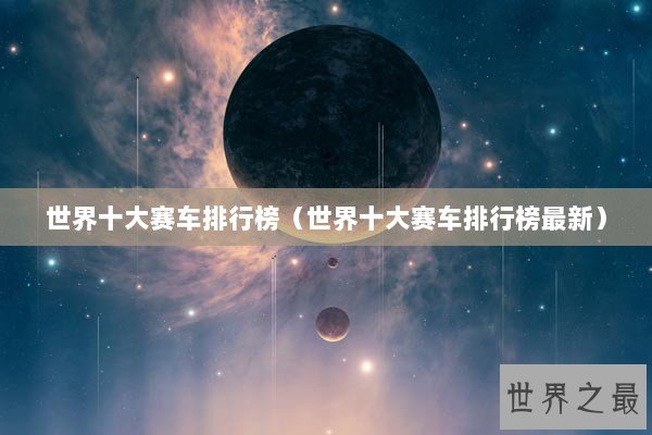 世界十大赛车排行榜（世界十大赛车排行榜最新）