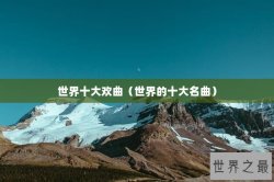 世界十大欢曲（世界的十大名曲）