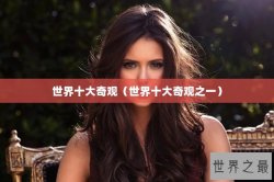 世界十大奇观（世界十大奇观之一）