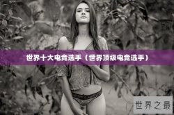 世界十大电竞选手（世界顶级电竞选手）