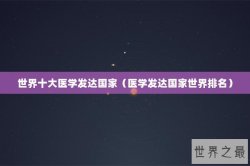 世界十大医学发达国家（医学发达国家世界排名）