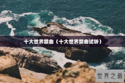 十大世界禁曲（十大世界禁曲试听）