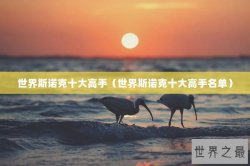 世界斯诺克十大高手（世界斯诺克十大高手名单）