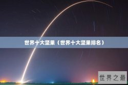 世界十大坚果（世界十大坚果排名）
