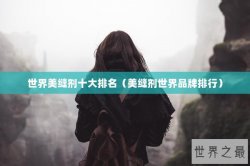 世界美缝剂十大排名（美缝剂世界品牌排行）