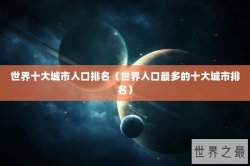 世界十大城市人口排名（世界人口最多的十大城市排名）