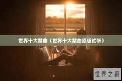 世界十大禁曲（世界十大禁曲原版试听）