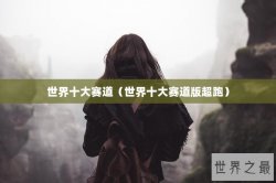 世界十大赛道（世界十大赛道版超跑）