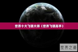 世界十大飞镖大师（世界飞镖高手）