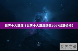 世界十大酒庄（世界十大酒庄玛歌2007红酒价格）