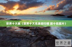 世界十大表（世界十大名表排行榜 前十名图片）
