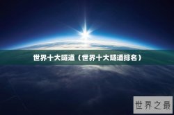 世界十大隧道（世界十大隧道排名）
