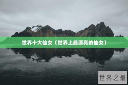 世界十大仙女（世界上最漂亮的仙女）