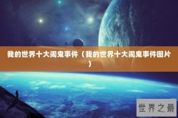 我的世界十大闹鬼事件（我的世界十大闹鬼事件图片）