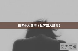 世界十大股市（世界五大股市）