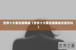 世界十大著名圆舞曲（世界十大著名圆舞曲百度百科）