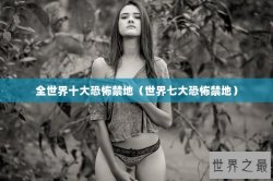 全世界十大恐怖禁地（世界七大恐怖禁地）