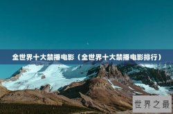 全世界十大禁播电影（全世界十大禁播电影排行）
