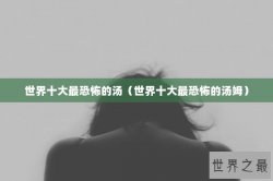 世界十大最恐怖的汤（世界十大最恐怖的汤姆）