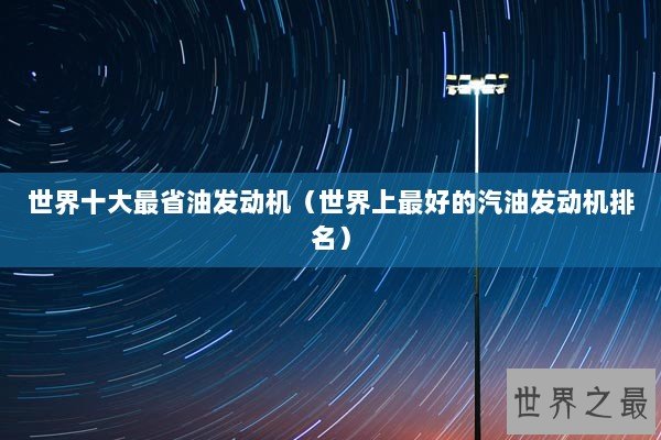 世界十大最省油发动机（世界上最好的汽油发动机排名）