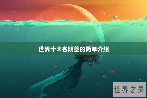 世界十大名阴茎的简单介绍