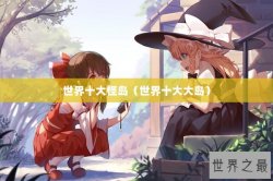 世界十大怪岛（世界十大大岛）