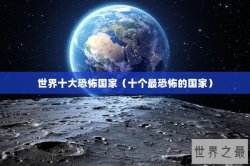 世界十大恐怖国家（十个最恐怖的国家）