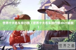 世界十大名车排行榜（世界十大名车排行榜2021最新）