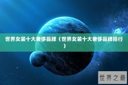 世界女装十大奢侈品牌（世界女装十大奢侈品牌排行）